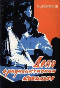 Дело о радиоактивном кобальте - Маспэн Андрэ (читаем книги онлайн бесплатно полностью .TXT) 📗