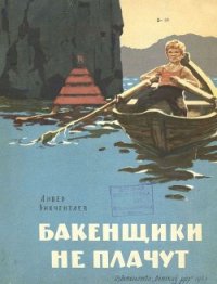 Бакенщики не плачут - Бикчентаев Анвер Гадеевич (читать книги бесплатно полностью без регистрации сокращений txt) 📗