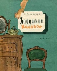 Бабушкин колобок - Верейская Елена Николаевна (читать полностью книгу без регистрации TXT) 📗