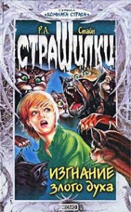 Изгнание злого духа - Стайн Роберт Лоуренс (читать книги онлайн бесплатно регистрация TXT) 📗