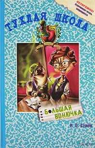 Большая вонючка - Стайн Роберт Лоуренс (читаемые книги читать онлайн бесплатно txt) 📗