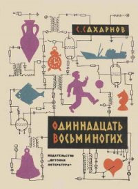 Одиннадцать восьминогих - Сахарнов Святослав Владимирович (читать хорошую книгу .txt) 📗