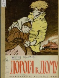 Дорога к дому - Павлов Борис Николаевич (читать книги без сокращений .TXT) 📗