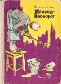 Женька-Наоборот - Лойко Наталия Всеволодовна (электронную книгу бесплатно без регистрации .txt) 📗