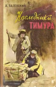 Наследники Тимура - Валевский Александр Александрович (библиотека книг бесплатно без регистрации TXT) 📗