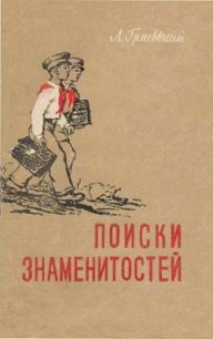 Поиски знаменитостей - Граевский Александр Моисеевич (читать книги полностью без сокращений бесплатно TXT) 📗