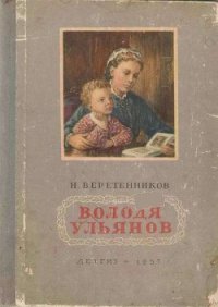 Володя Ульянов - Веретенников Николай (книги бесплатно без регистрации полные TXT) 📗