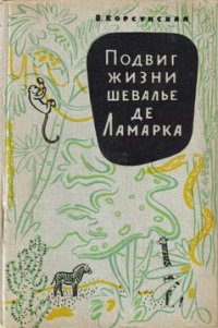 Подвиг жизни шевалье де Ламарка - Корсунская Вера Михайловна (серии книг читать онлайн бесплатно полностью .TXT) 📗