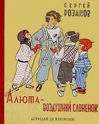 Алюта — воздушный слоненок - Розанов Сергей Григорьевич (книги онлайн бесплатно серия .TXT) 📗