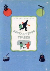 Приключения Травки - Розанов Сергей Григорьевич (читать лучшие читаемые книги .txt) 📗