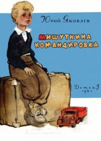 Мишуткина командировка - Яковлев Юрий Яковлевич (книги онлайн бесплатно серия .TXT) 📗