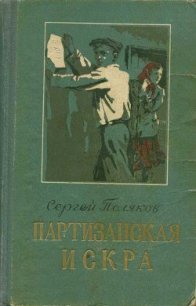 Партизанская искра - Поляков Сергей Алексеевич (читать книги онлайн полностью без регистрации txt) 📗