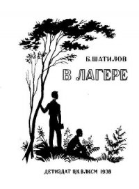 В лагере - Шатилов Борис Александрович (книги бесплатно без регистрации .TXT) 📗