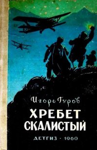 Хребет Скалистый - Гуров Игорь (читаем полную версию книг бесплатно TXT) 📗