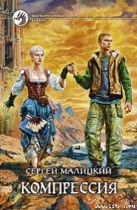 Компрессия - Малицкий Сергей Вацлавович (читаем книги онлайн бесплатно полностью TXT) 📗