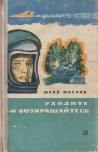 Уходите и возвращайтесь - Маслов Юрий (серии книг читать бесплатно TXT) 📗