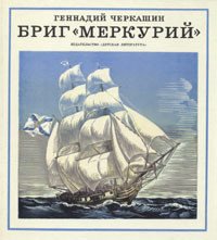 Бриг «Меркурий» - Черкашин Геннадий Александрович (читать хорошую книгу полностью TXT) 📗