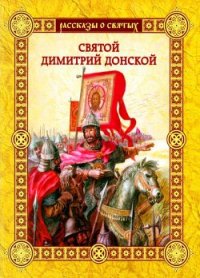 Святой Димитрии Донской - Воскобойников Валерий Михайлович (хорошие книги бесплатные полностью TXT) 📗