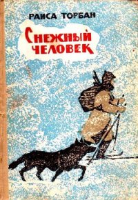 Снежный человек (с илл.) - Торбан Раиса Семеновна (бесплатная библиотека электронных книг txt) 📗