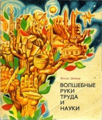 Волшебные руки труда и науки - Дижур Белла Абрамовна (читать хорошую книгу полностью .txt) 📗