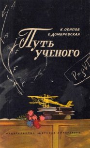 Путь ученого - Осипов Осип Миронович (читать книги бесплатно полностью без регистрации .txt) 📗