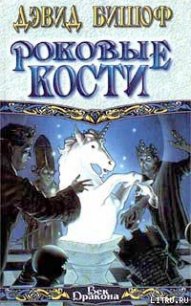 Роковые кости - Бишоф Дэвид (лучшие книги txt) 📗