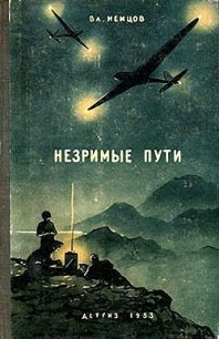 Незримые пути - Немцов Владимир (лучшие книги читать онлайн бесплатно TXT) 📗