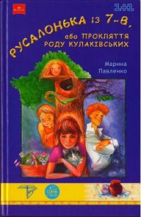 Русалонька із 7-В, або Прокляття роду Кулаківських - Павленко Марина (бесплатная регистрация книга .TXT) 📗