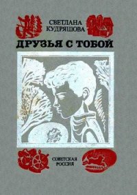 Друзья с тобой: Повести - Кудряшова Светлана Владимировна (читать книги без txt) 📗