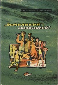 «Отчаянный», отчаливай! - Гребенников Сергей Тимофеевич (книги читать бесплатно без регистрации полные TXT) 📗