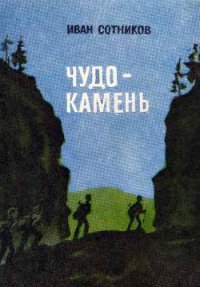 Чудо-камень - Сотников Иван Владимирович (книги бесплатно без регистрации .TXT) 📗