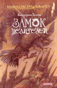 Замок целителей - Хенли Виктория (читать книги онлайн без TXT) 📗