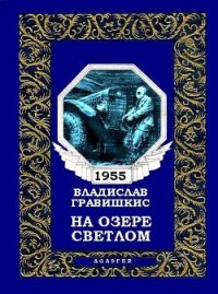 На озере Светлом (журн. вариант) - Гравишкис Владислав Ромуальдович (читать книгу онлайн бесплатно полностью без регистрации .txt) 📗