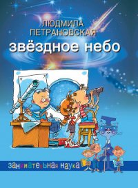 Звёздное небо - Петрановская Людмила Владимировна (книги без регистрации бесплатно полностью сокращений .txt) 📗