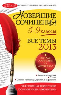 Новейшие сочинения. Все темы 2014. 5-9 классы - Бойко Людмила Федоровна (книги без регистрации полные версии .txt) 📗