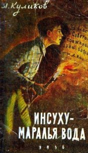 Инсуху - маралья вода - Куликов Александр А. (читать книги бесплатно полностью без регистрации TXT) 📗