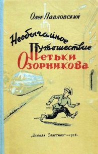 Необычайное путешествие Петьки Озорникова - Павловский Олег Порфирьевич (читаем полную версию книг бесплатно TXT) 📗