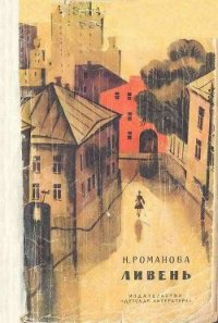 Ливень - Романова Наталья Игоревна (книги хорошем качестве бесплатно без регистрации TXT) 📗