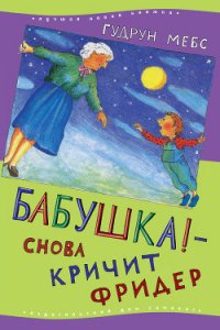 Бабушка! – снова кричит Фридер - Мебс Гудрун (смотреть онлайн бесплатно книга TXT) 📗