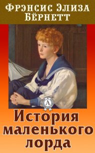 История маленького лорда - Бернетт Фрэнсис Ходгсон (хороший книги онлайн бесплатно .TXT) 📗