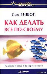 Как делать все по-своему - Бишоп Сью (читать книги онлайн полностью без сокращений txt) 📗