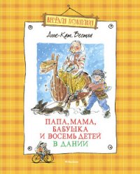 Мортен, бабушка и вихрь - Вестли Анне Катарина (читать бесплатно книги без сокращений .txt) 📗