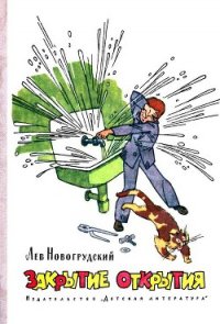 Закрытие открытия (с иллюстрациями) - Новогрудский Лев (читать книги онлайн полностью без регистрации txt) 📗