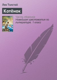 Котёнок - Толстой Лев Николаевич (книга читать онлайн бесплатно без регистрации TXT) 📗