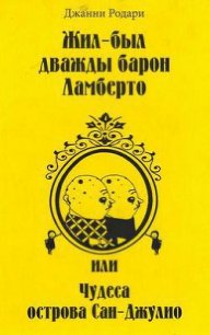 Жил-был дважды барон Ламберто, или Чудеса острова Сан-Джулио - Родари Джанни (книги серии онлайн TXT) 📗