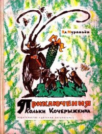 Приключения Кольки Кочерыжкина - Муравьев Владимир Брониславович (читаемые книги читать .TXT) 📗