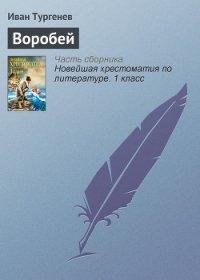 Воробей - Тургенев Иван Сергеевич (книги хорошего качества txt) 📗
