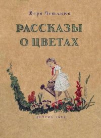 Рассказы о цветах - Ветлина Вера Арсеньевна (книги бесплатно .TXT) 📗