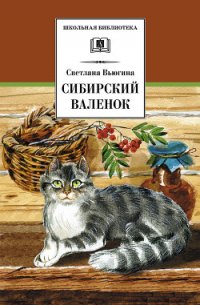 Сибирский валенок - Вьюгина Светлана Васильевна (книги онлайн полные версии бесплатно txt) 📗