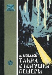 Тайна стонущей пещеры (с илл.) - Шебалов Африкан Александрович (книги читать бесплатно без регистрации .TXT) 📗